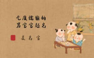 氣質儒雅的名字，男寶寶起名可做參考