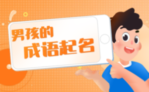成語(yǔ)有哪些起名男孩大全