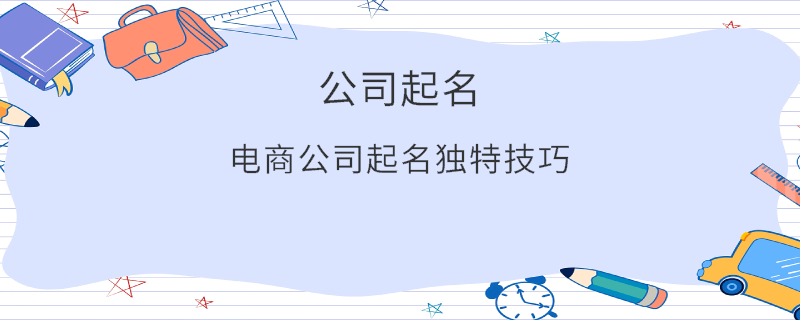 電商公司起名獨特技巧