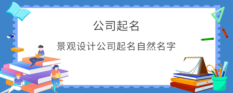 景觀設(shè)計公司起名自然名字