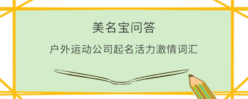 戶外運(yùn)動(dòng)公司起名活力激情詞匯