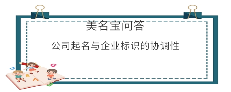 公司起名與企業(yè)標識的協調性?