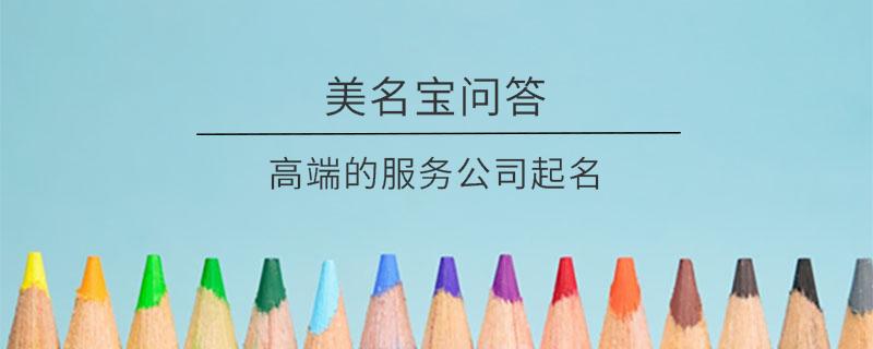 高端的服務(wù)公司起名?