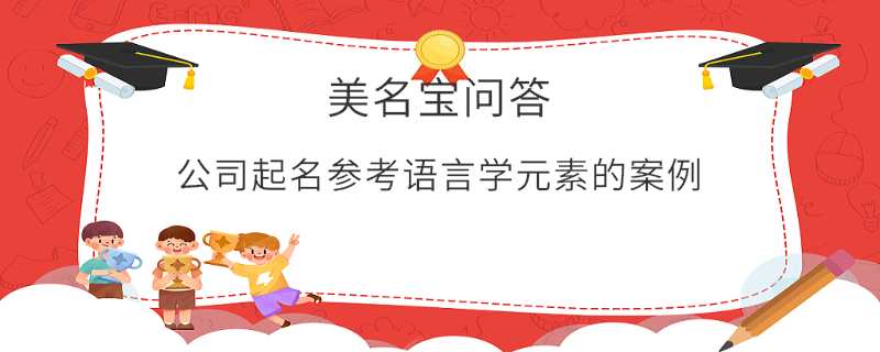 公司起名參考語言學(xué)元素的案例?