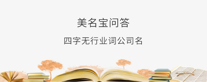 四字無行業(yè)詞公司名