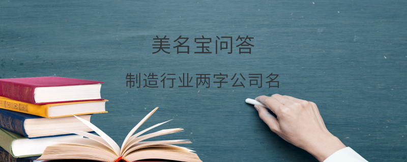 制造行業兩字公司名