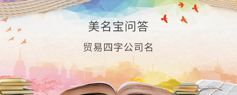貿(mào)易四字公司名
