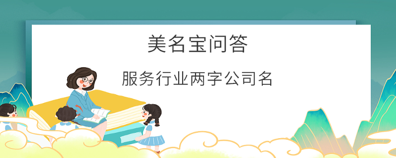 服務行業兩字公司名