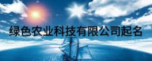 綠色農業(yè)科技有限公司起名