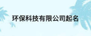 環(huán)?？萍加邢薰酒鹈?/> </div>
              <div   id=