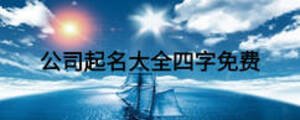公司起名大全四字免費(fèi)