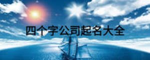 四個(gè)字公司起名大全