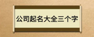 公司起名大全三個(gè)字