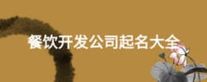 餐飲開(kāi)發(fā)公司起名大全
