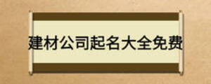建材公司起名大全免費(fèi)
