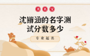 沈鍇涵的名字在老黃的測(cè)試分?jǐn)?shù)多少