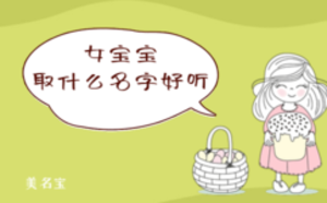 女寶寶去什么名字好聽(tīng)