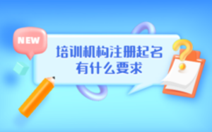 培訓(xùn)機(jī)構(gòu)注冊(cè)起名有什么要求