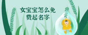 女寶寶怎么免費(fèi)起名字