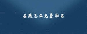 在線怎么免費(fèi)取名