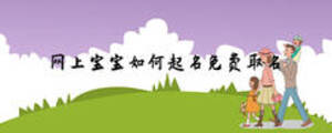 網(wǎng)上寶寶如何起名免費(fèi)取名