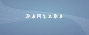 取名網怎么取名