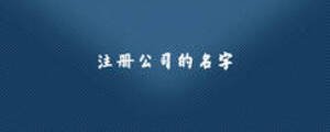 注冊(cè)公司的名字