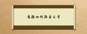 易經(jīng)如何取名公司