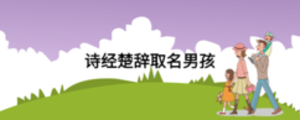 詩(shī)經(jīng)楚辭取名男孩