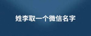 姓李取一個(gè)微信名字