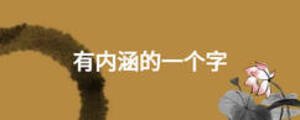 有內(nèi)涵的一個字