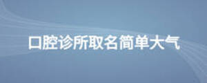 口腔診所取名簡(jiǎn)單大氣