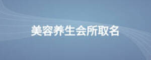美容養(yǎng)生會(huì)所取名