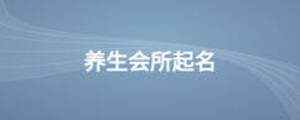 養(yǎng)生會所起名