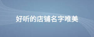 好聽(tīng)的店鋪名字唯美