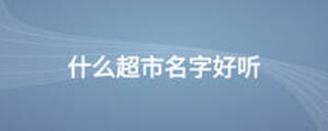 什么超市名字好聽(tīng)