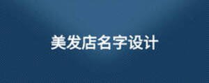 美發(fā)店名字設(shè)計