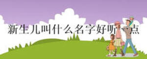 新生兒叫什么名字好聽一點(diǎn)