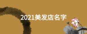 2021美發(fā)店名字