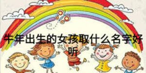 牛年出生的女孩取什么名字好聽(tīng)