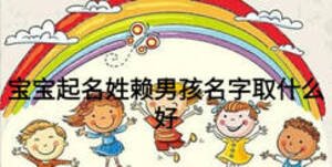 寶寶起名姓賴(lài)男孩名字取什么好