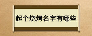 起個(gè)燒烤名字有哪些