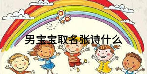 男寶寶取名張?jiān)娛裁? width=
