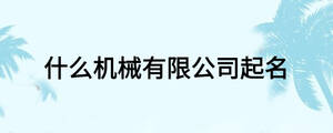什么機(jī)械有限公司起名