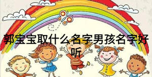 郭寶寶取什么名字男孩名字好聽(tīng)