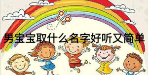 男寶寶取什么名字好聽(tīng)又簡(jiǎn)單
