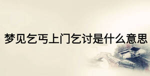 夢(mèng)見乞丐上門乞討是什么意思