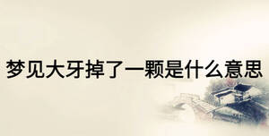 夢(mèng)見(jiàn)大牙掉了一顆是什么意思