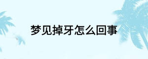 夢(mèng)見(jiàn)掉牙怎么回事