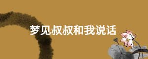 夢(mèng)見叔叔和我說話